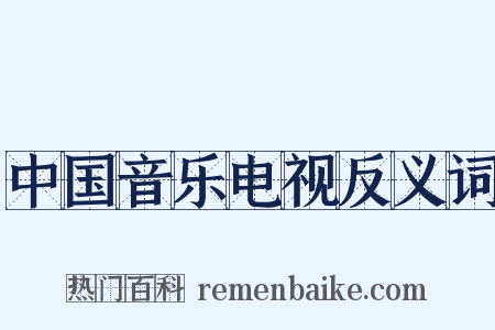 中国音乐电视反义词是什么意思的图片